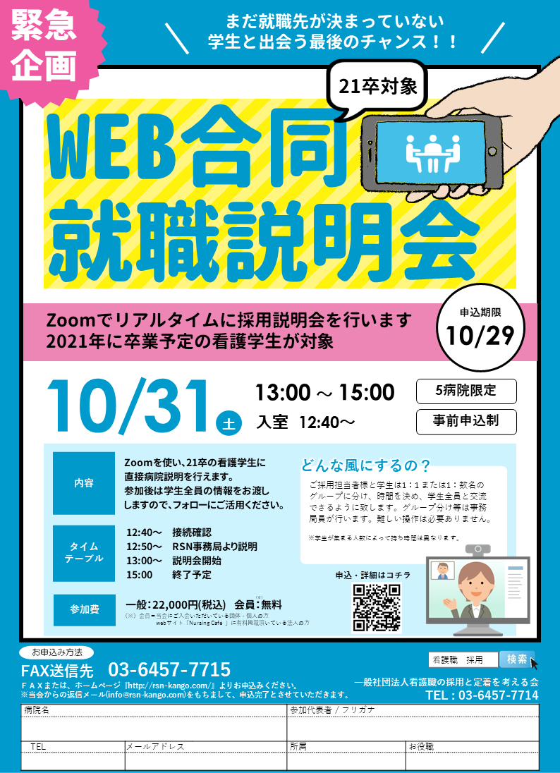 緊急企画 21卒対象 Web合同就職説明会 一般社団法人看護職の採用と定着を考える会