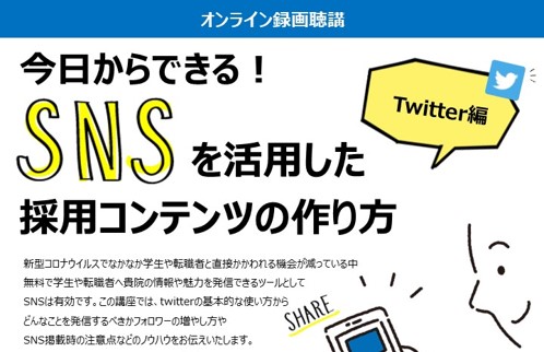 今日からできるsnsを活用した採用コンテンツの作り方 Twitter編 一般社団法人看護職の採用と定着を考える会