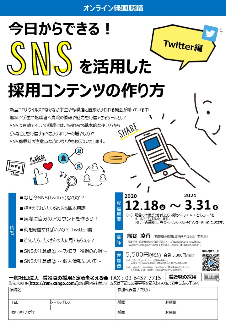 今日からできるsnsを活用した採用コンテンツの作り方 Twitter編 一般社団法人看護職の採用と定着を考える会