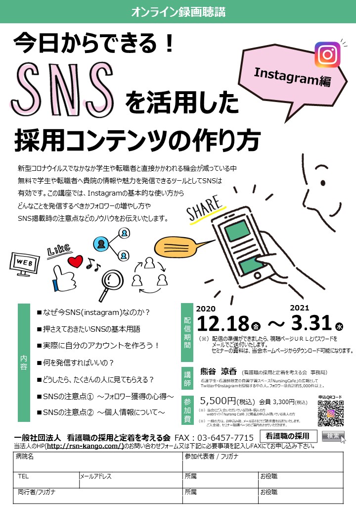 今日からできるsnsを活用した採用コンテンツの作り方 Instagram編 一般社団法人看護職の採用と定着を考える会