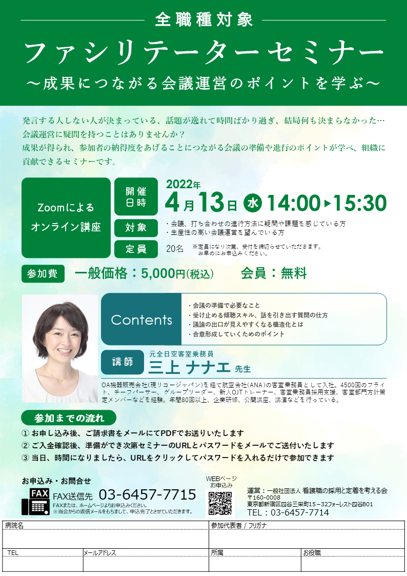 4 13開催 ファシリテーターセミナー 成果につながる会議運営のポイントを学ぶ 一般社団法人看護職の採用と定着を考える会