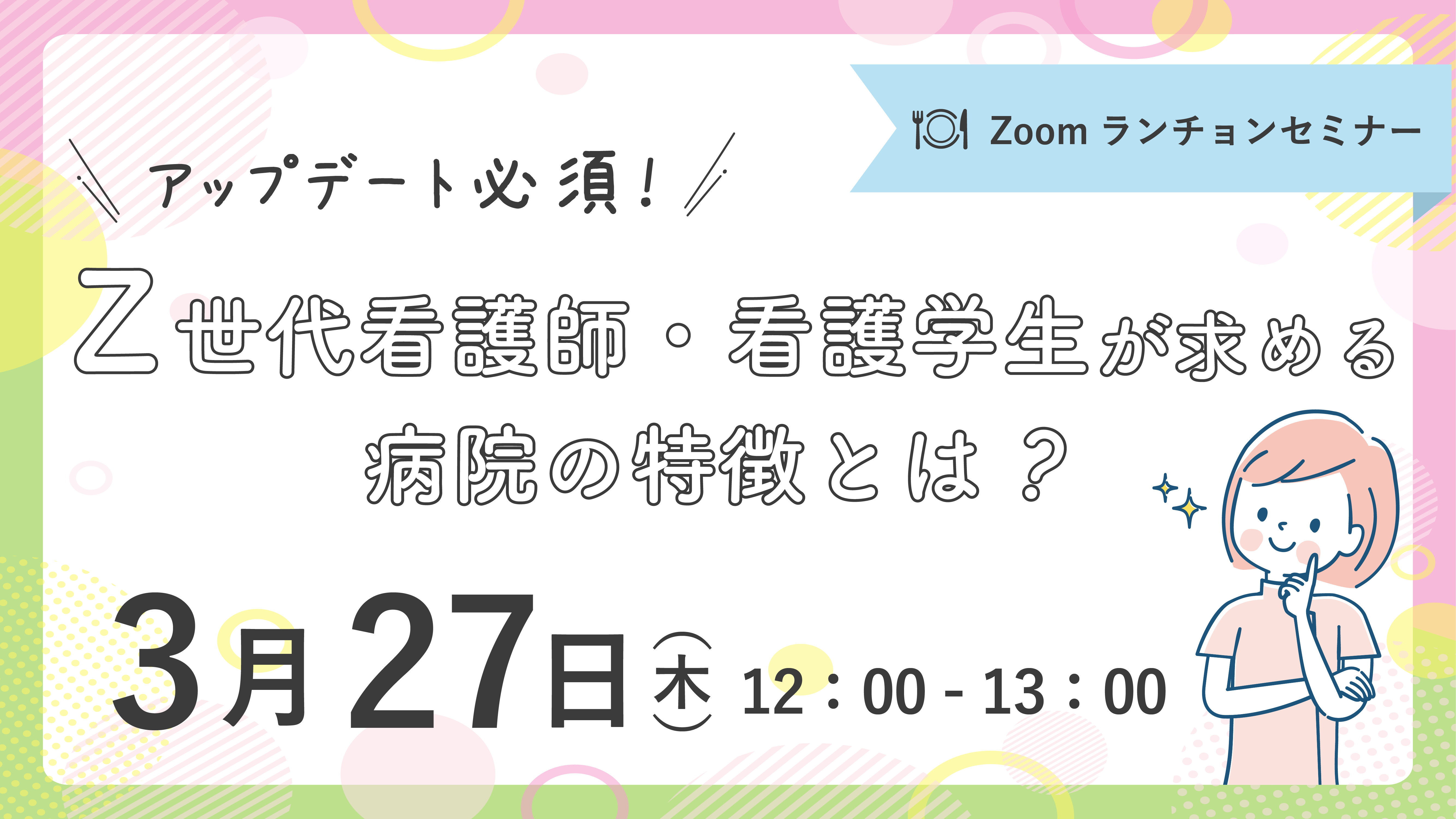 3/27開催】アップデート必須！Z世代看護師・看護学生が求める病院の