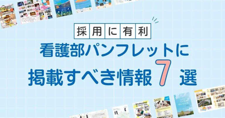 Alt="看護部　パンフレット　制作"