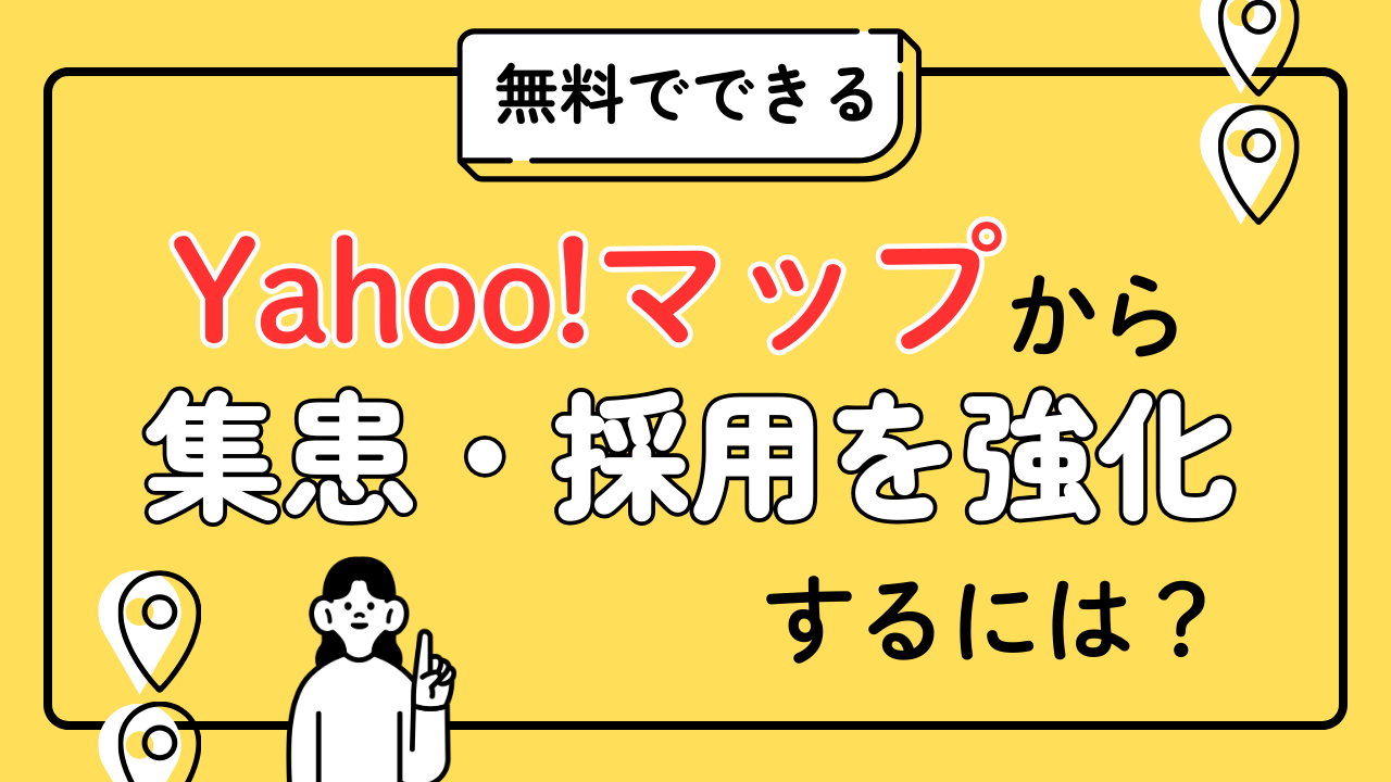 Alt="Yahoo!プレイス　採用　集患"