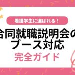 Alt="合同就職説明会　ブース出展　コツ"