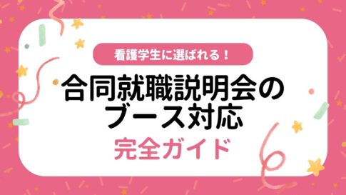 Alt="合同就職説明会　ブース出展　コツ"