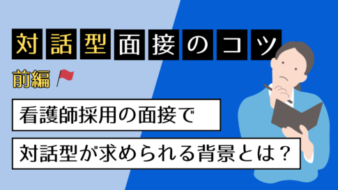 Alt="対話型選考 看護師"