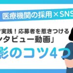 Alt="病院　インタビュー動画　SNS運用"