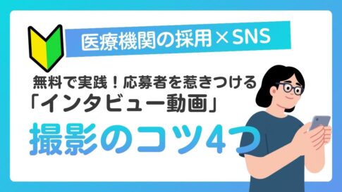 Alt="病院 インタビュー動画 SNS運用"