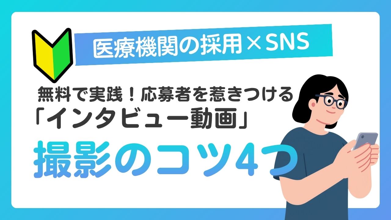Alt="病院　インタビュー動画　SNS運用"
