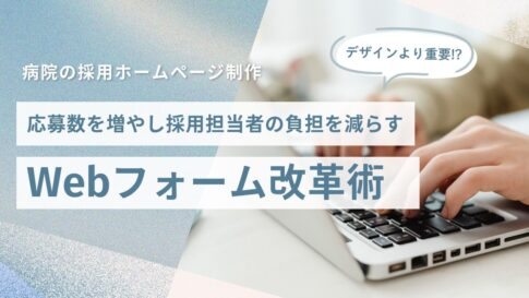 Alt="病院採用ホームページ フォーム"