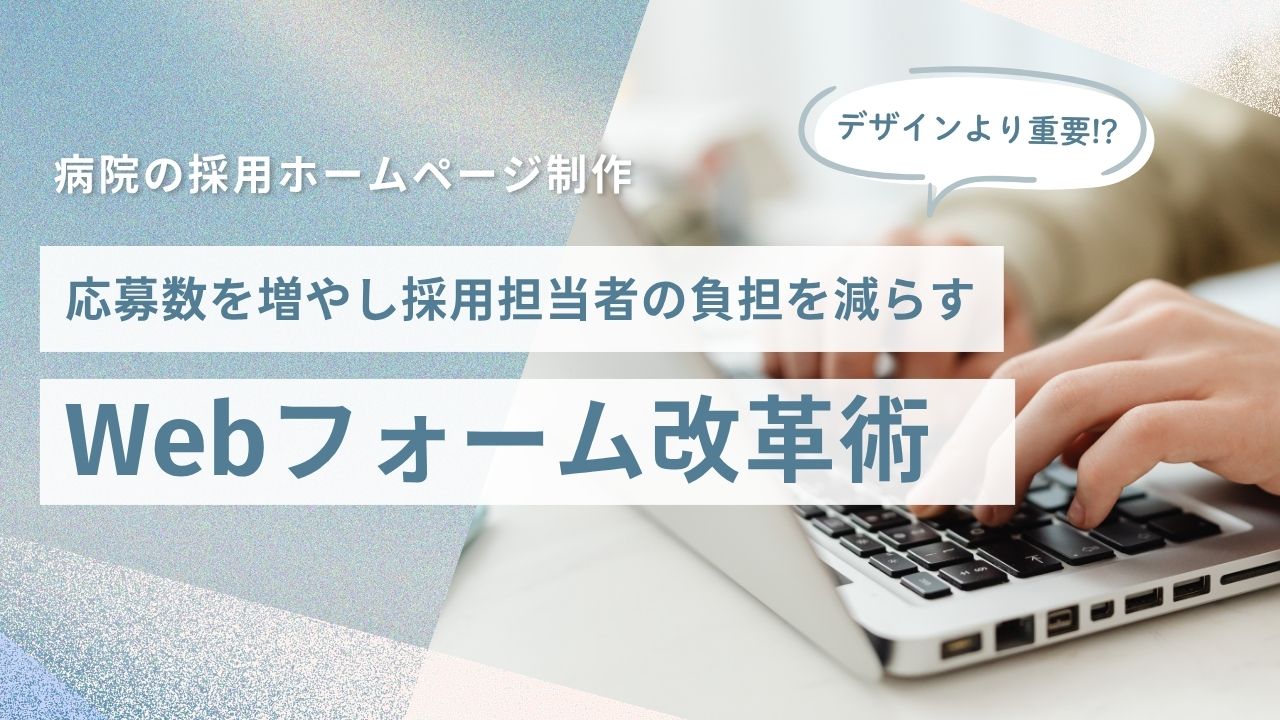 Alt="病院採用ホームページ　フォーム"
