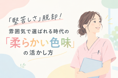堅苦しさ脱却!雰囲気で選ばれる時代の 「柔らかい色味」の活かし方